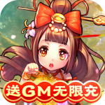 新塔防三国-送GM无限充