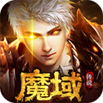 魔域传说H5-1