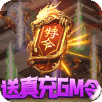 混沌传说-送真充GM令