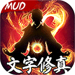 天影奇缘-MUD文字修真H5