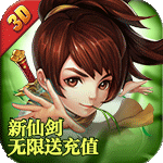 天道新仙剑-无限送充值