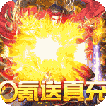 烈焰屠神-策划送真充