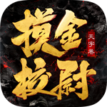 摸金校尉之天子卷