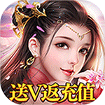 六界飞仙-送V返充值