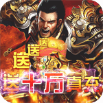 武器之王-GM送10w真充