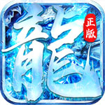 怒斩屠龙-正版冰雪
