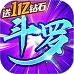 斗罗大陆神界传说-首日送万充