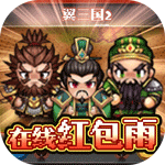 翼三国2（在线红包雨）H5
