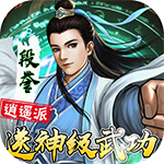 神仙与妖怪-送神功5W充