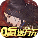 古剑奇闻录-0氪送万元