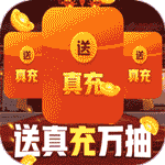 兴唐情缘-送真充万抽