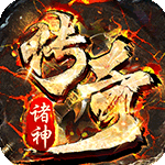 诸神传奇-超变神器