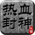 热血封神H5-热血服