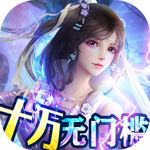 御剑仙缘-GM10万无门槛