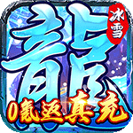 霸者大陆-0氪返真充