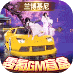 太古封魔录（零氪GM盲盒）