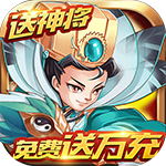 三国计（免费送万充）H5