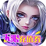 决战洪荒-无限充值券