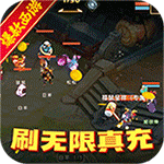 神奇幻想-刷无限真充