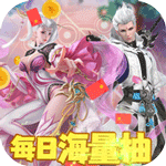 伏魔诀-无限抽万充