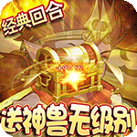 崩坏西游（送无级别神兽）
