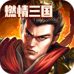 霸王之心-通关送元宝