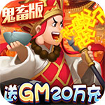 暴走神话-GM20万真充