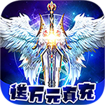 一剑屠龙-GM送真充