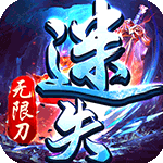 帝战-迷失无限刀