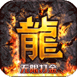 热血寻秦-无限打金