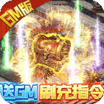传奇岁月-GM送充指令
