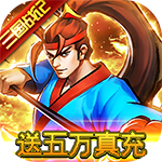 魂斗三国-策划送真充