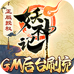 妖神记-GM后台刷充