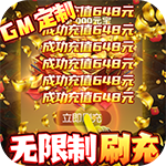 生灵怒-GM破解刷充