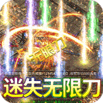 传奇正传-迷失无限刀