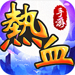 热血神剑（回归服）