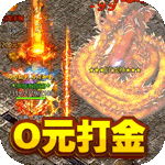 烈火屠龙-0元打金