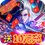 剑镇三界-送神器10W充BTH5