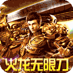 烈焰屠神-火龙无限刀