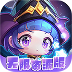 剑与魔法-无限资源版