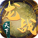 龙战天下（送武将赵云）
