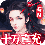 石破天惊-GM十万真充