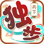 独步天下（送冰火宠）