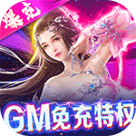 仙域无双-GM免充特权