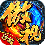 傲视沙城（元宝盛宴）