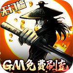 卧虎藏龙贰-GM免费直充