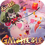 妖罗英雄传-GM刷充科技