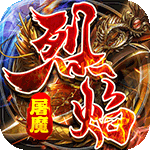九珑诀-烈焰屠魔
