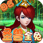 九天封神-GM圣兽全免