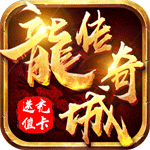 龙城传奇（热血新单职）